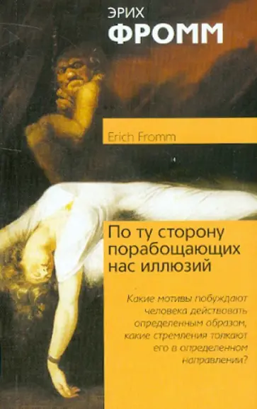 Эрих Фромм - По ту сторону порабощающих нас иллюзий. Как я столкнулся с Марксом и Фрейдом обложка книги