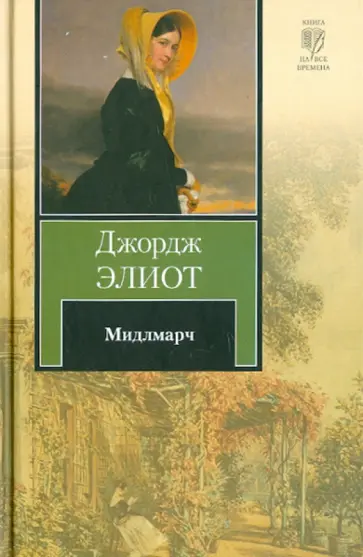 Джордж Элиот - Мидлмарч обложка книги