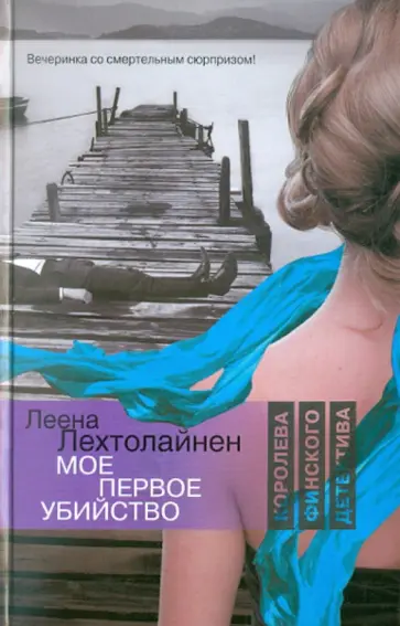 Леена Лехтолайнен - Мое первое убийство обложка книги