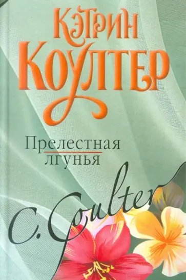 Кэтрин Коултер - Прелестная лгунья обложка книги