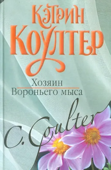Кэтрин Коултер - Хозяин Вороньего мыса обложка книги