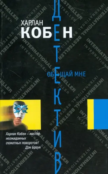 Харлан Кобен - Обещай мне Харлан Кобен - Обещай мне обложка книги