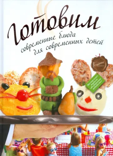Готовим: современные блюда для современных детей обложка книги