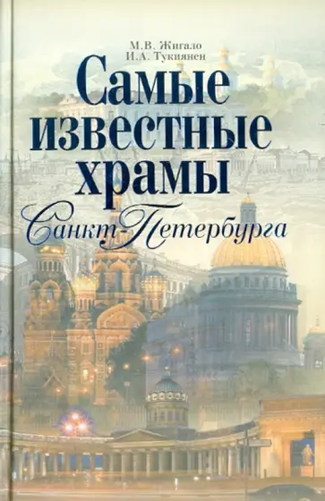 Жигало, Тукиянен - Самые известные храмы Санкт-Петербурга обложка книги