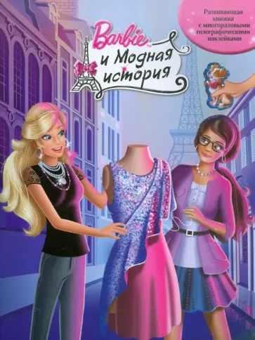 Модная история. Барби. Развивающая книжка с многоразовыми голографическими наклейками обложка книги
