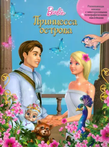 Принцесса острова. Барби. Развивающая книжка с многоразовыми голографическими наклейками обложка книги