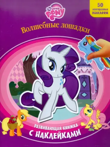 Волшебные лошадки. Мой маленький пони. Развивающая книжка с наклейками Волшебные лошадки. Мой маленький пони. Развивающая книжка с наклейками обложка книги