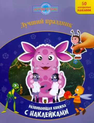 Лучший праздник. Лунтик и его друзья. Развивающая книжка с наклейками Лучший праздник. Лунтик и его друзья. Развивающая книжка с наклейками обложка книги