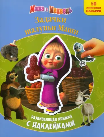 Задачки шалуньи Маши. Маша и Медведь. Развивающая книжка с наклейками обложка книги