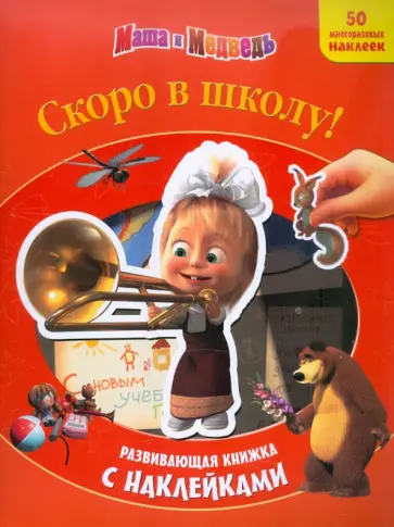 Скоро в школу! Маша и Медведь. Развивающая книжка с наклейками обложка книги