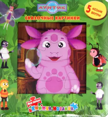 Лунтик и его друзья. Сказочные картинки. Моя первая книжка-мозаика обложка книги