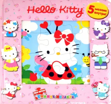 Хелло Китти. Моя первая книжка-мозаика обложка книги