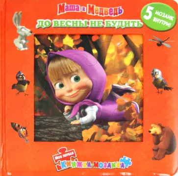 До весны не будить. Маша и Медведь. Моя первая книжка-мозаика обложка книги
