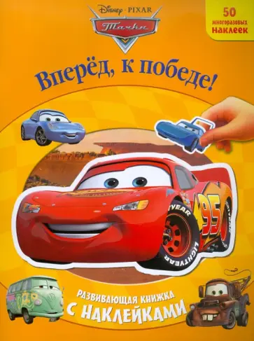 Вперед, к победе! Тачки. Развающая книжка с наклейками Вперед, к победе! Тачки. Развающая книжка с наклейками обложка книги