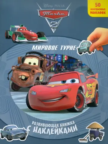Мировое турне. Тачки 2. Развивающая книжка с наклейками Мировое турне. Тачки 2. Развивающая книжка с наклейками обложка книги