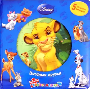 Веселые друзья. Моя первая книжка-мозаика обложка книги