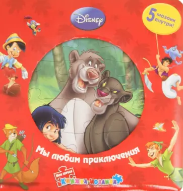 Мы любим приключения. Моя первая книжка-мозаика обложка книги