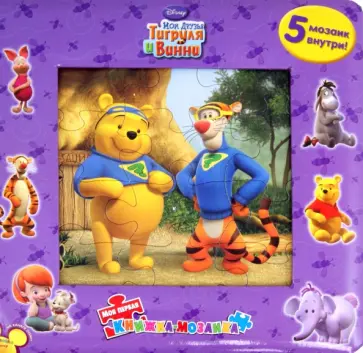 Мои друзья Тигруля и Винни. Моя первая книжка-мозаика обложка книги