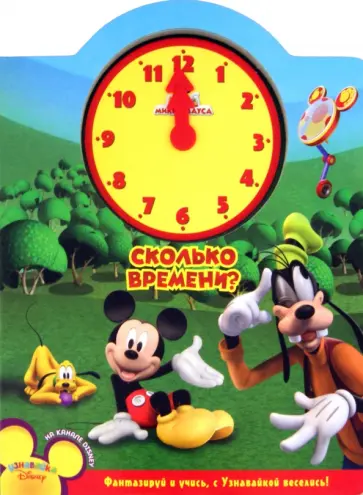 Сколько времени? Клуб Микки Мауса. Веселые часики обложка книги