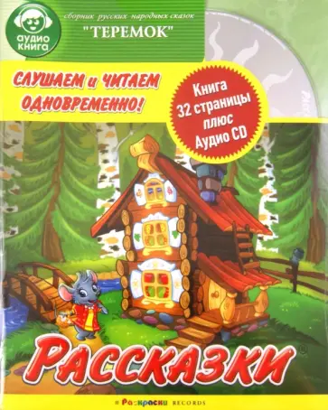 Рассказки: Теремок (+ CD) обложка книги