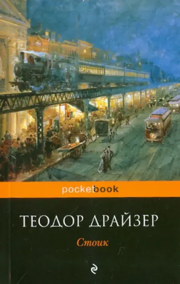 Теодор Драйзер - Стоик обложка книги