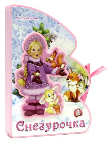 Марина Дружинина - Книжки-пышки-елки с аппликацией. Снегурочка Марина Дружинина - Книжки-пышки-елки с аппликацией. Снегурочка обложка книги
