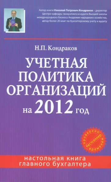 Николай Кондраков - Учетная политика организаций на 2012 год обложка книги
