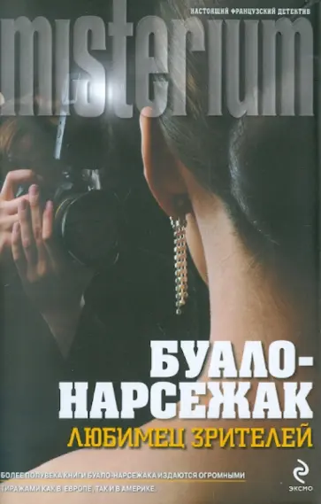 Буало-Нарсежак - Любимец зрителей обложка книги