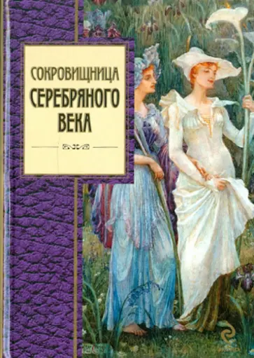 Сокровищница Серебряного века обложка книги