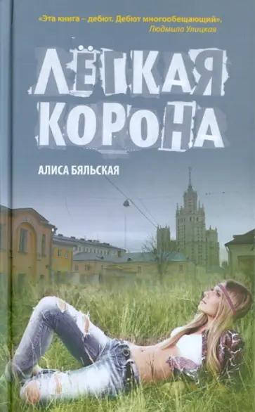 Алиса Бяльская - Легкая корона Алиса Бяльская - Легкая корона обложка книги
