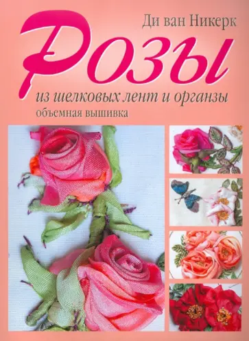 ван Ди - Розы из шелковых лент и органзы обложка книги