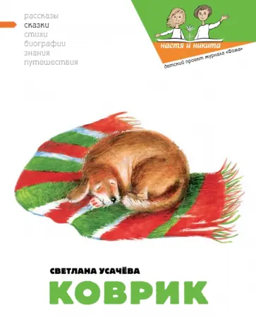 Светлана Усачева - Коврик Светлана Усачева - Коврик обложка книги
