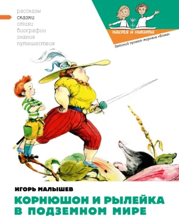 Игорь Малышев - Корнюшон и Рылейка в подземном мире Игорь Малышев - Корнюшон и Рылейка в подземном мире обложка книги