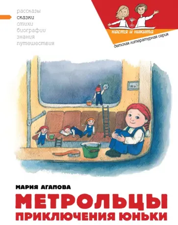 Мария Агапова - Метрольцы. Приключения Юньки Мария Агапова - Метрольцы. Приключения Юньки обложка книги