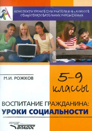 Михаил Рожков - Воспитание гражданина. Уроки социальности. 5-9 классы. Конспекты уроков для учителя обложка книги