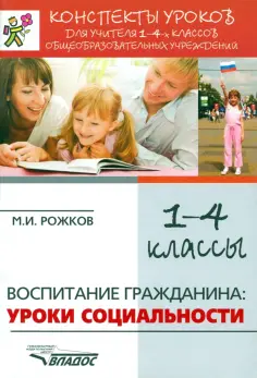 Михаил Рожков - Воспитание гражданина. Уроки социальности. 1-4 классы. Конспекты уроков для учителя Михаил Рожков - Воспитание гражданина. Уроки социальности. 1-4 классы. Конспекты уроков для учителя обложка книги