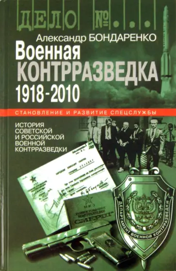 Александр Бондаренко - Военная контрразведка: 1918-2010 гг. Александр Бондаренко - Военная контрразведка: 1918-2010 гг. обложка книги