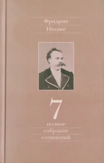 Фридрих Ницше - Полное собрание сочинений. Том 7. Черновики и наброски. 1869-1873 гг. обложка книги