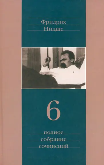 Фридрих Ницше - Полное собрание сочинений. В 13 томах. Том 6 обложка книги