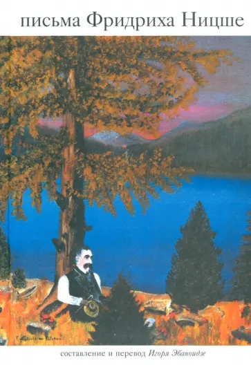 Фридрих Ницше - Письма обложка книги