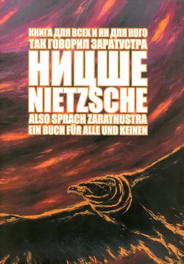Фридрих Ницше - Also sprach Zarathustra. Ein Buch fur Alle und Keinen обложка книги