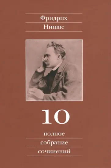 Фридрих Ницше - Полное собрание сочинений. Том 10. Черновики и наброски 1882-1884 гг. обложка книги
