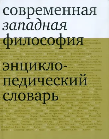 Современная западная философия. Энциклопедический словарь обложка книги
