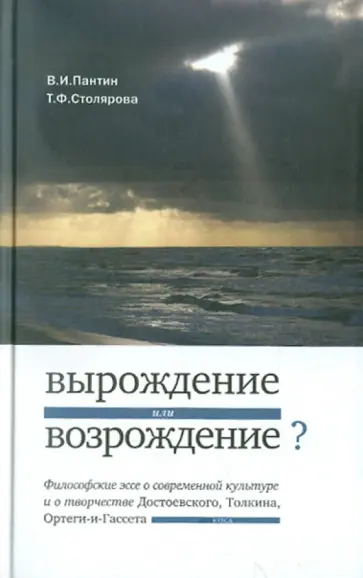 Пантин, Столярова - «Вырождение или возрождение»? Философские эссе о современной культуре и творчестве Достоевского.. Пантин, Столярова - «Вырождение или возрождение»? Философские эссе о современной культуре и творчестве Достоевского.. обложка книги