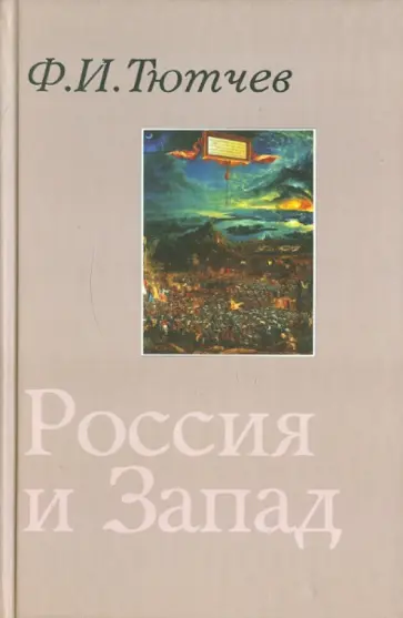 Федор Тютчев - Россия и Запад Федор Тютчев - Россия и Запад обложка книги