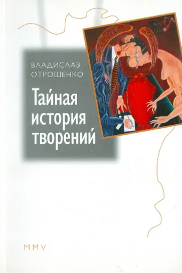 Владислав Отрошенко - Тайная история творений обложка книги