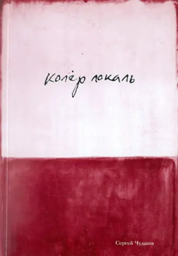 Сергей Чудаков - Колер локаль обложка книги