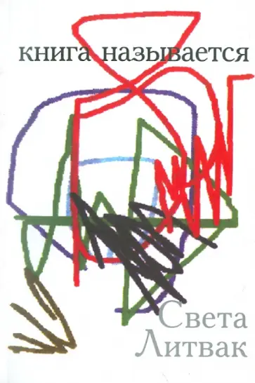 Светлана Литвак - Книга называется. Стихи 1980- 2000 годов обложка книги