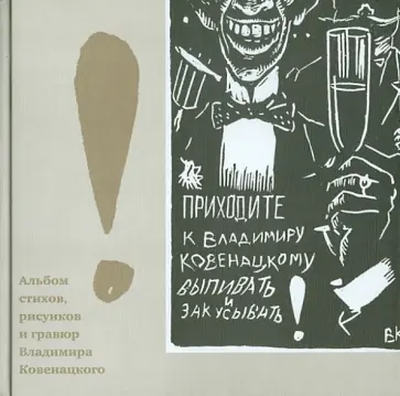 Владимир Ковенацкий - В.Ковенацкий: Альбом стихов, рисунков и гравюр Владимир Ковенацкий - В.Ковенацкий: Альбом стихов, рисунков и гравюр обложка книги