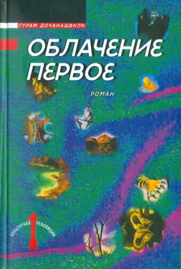 Гурам Дочанашвили - Облачение первое. Дело. Ватер/по/лоо или Восстановительные работы обложка книги